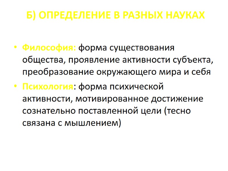 Б) ОПРЕДЕЛЕНИЕ В РАЗНЫХ НАУКАХ Философия: форма существования общества, проявление активности субъекта, преобразование окружающего Б) ОПРЕДЕЛЕНИЕ В РАЗНЫХ НАУКАХ Философия: форма существования общества, проявление активности субъекта, преобразование окружающего